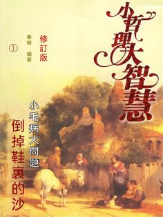 eBook: 倒掉鞋裏的沙——小毛病大問題