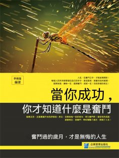 eBook: 當你成功，你才知道什麼是奮鬥