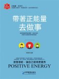 eBook: 帶著正能量去做事