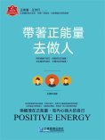 eBook: 帶著正能量去做人