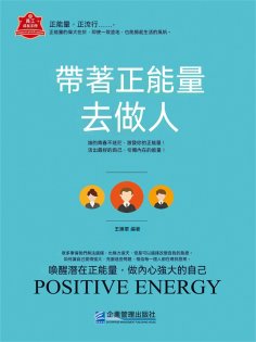eBook: 帶著正能量去做人