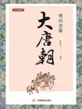 eBook: 帶你去看大唐朝