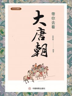 eBook: 帶你去看大唐朝
