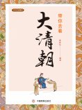eBook: 帶你去看大清朝