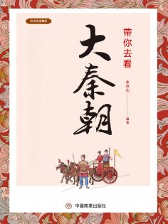 eBook: 帶你去看大秦朝