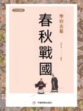 eBook: 帶你去看春秋戰國