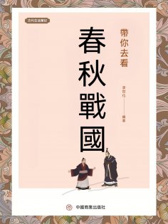 eBook: 帶你去看春秋戰國