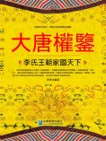 eBook: 大唐權鑒：李氏王朝家國天下