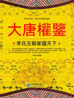 eBook: 大唐權鑒：李氏王朝家國天下