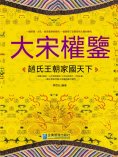 eBook: 大宋權鑒：趙氏王朝家國天下