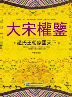 eBook: 大宋權鑒：趙氏王朝家國天下