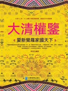 eBook: 大清權鑒：愛新覺羅家國天下