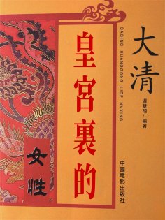 eBook: 大清皇宮裏的女性