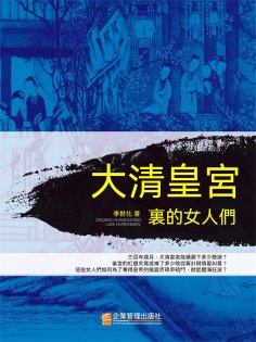eBook: 大清皇宮裏的女人們