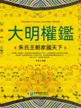 eBook: 大明權鑒：朱氏王朝家國天下