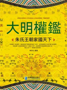 eBook: 大明權鑒：朱氏王朝家國天下