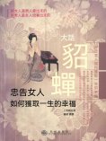 eBook: 大話貂蟬：忠告女人如何獲取一生的幸福