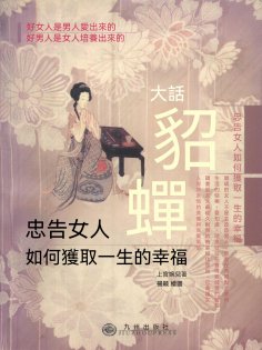 eBook: 大話貂蟬：忠告女人如何獲取一生的幸福