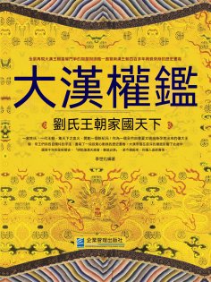eBook: 大漢權鑒：劉氏王朝家國天下