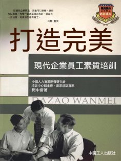 eBook: 打造完美——現代企業員工素質培訓