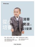 eBook: 從小培養清華男孩的23堂課
