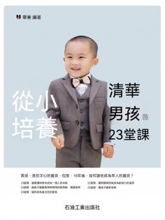 eBook: 從小培養清華男孩的23堂課