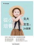 eBook: 從小培養北大女生的24堂課