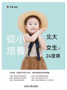 eBook: 從小培養北大女生的24堂課