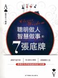 eBook: 聰明做人智慧做事的7張底牌