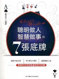 eBook: 聰明做人智慧做事的7張底牌