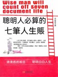 eBook: 聰明人必算的七筆人生賬