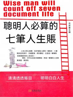 eBook: 聰明人必算的七筆人生賬