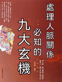 eBook: 處理人脈關係必知的九大玄機