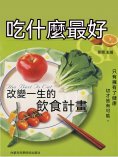 eBook: 吃什麼最好：改變一生的飲食計畫