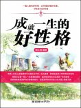 eBook: 成就一生的好性格