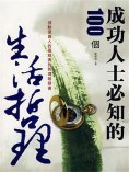 eBook: 成功人士必知的100個生活哲理