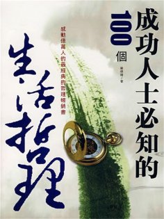 eBook: 成功人士必知的100個生活哲理