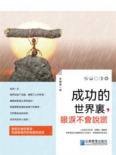 eBook: 成功的世界裏，眼淚不會說謊