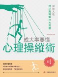 ebook: 成大事要懂心理操縱術