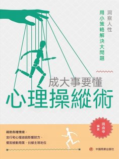 ebook: 成大事要懂心理操縱術