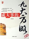 eBook: 成大事的九大方略