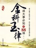 eBook: 成大事必知的88條金科玉律