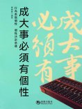 eBook: 成大事必須有個性
