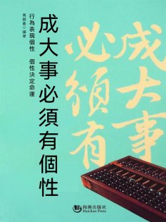eBook: 成大事必須有個性
