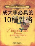 eBook: 成大事必具的十種性格