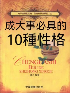 eBook: 成大事必具的十種性格