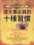 eBook: 成大事必具的十種習慣