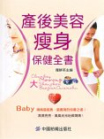eBook: 產後美容瘦身保健全書