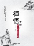 eBook: 禪悟生活：明心見性的心靈禪悟