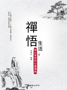 ebook: 禪悟生活：明心見性的心靈禪悟